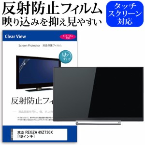 東芝 REGZA 49Z730X [49インチ] 機種で使える 反射防止 液晶保護フィルム 液晶TV メール便送料無料