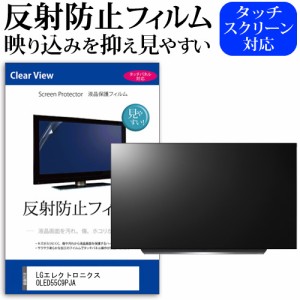 LGエレクトロニクス OLED55C9PJA 55型 テレビ 保護 フィルム  パネル 反射防止 55インチ アンチグレア 画面 モニター 破損 防止