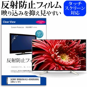 SONY BRAVIA KJ-49X8500G [49インチ] 機種で使える 反射防止 液晶保護フィルム 液晶TV メール便送料無料