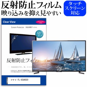 フナイ FL-43U4020 [43インチ] 機種で使える 反射防止 液晶保護フィルム 液晶TV メール便送料無料