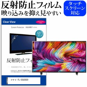 フナイ FL-55U3020 55型 テレビ 保護 フィルム  パネル 反射防止 55インチ アンチグレア 画面 モニター 破損 防止