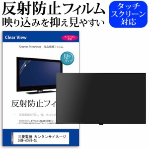 三菱電機 カンタンサイネージ DSM-40E9-SL [40インチ] 機種で使える 反射防止 液晶保護フィルム 液晶TV メール便送料無料