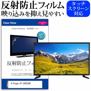 A-Stage AT-24C03SR [24インチ] 機種で使える 反射防止 液晶保護フィルム 液晶TV メール便送料無料