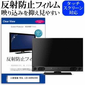 三菱電機 REAL LCD-A40RA2000 [40インチ] 機種で使える 反射防止 液晶保護フィルム 液晶TV メール便送料無料