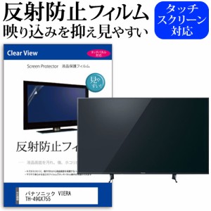 パナソニック VIERA TH-49GX755 [49インチ] 機種で使える 反射防止 液晶保護フィルム 液晶TV メール便送料無料