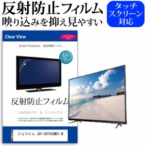 ジョワイユ JOY-49TVSUMO1-W [49インチ] 機種で使える 反射防止 液晶保護フィルム 液晶TV メール便送料無料