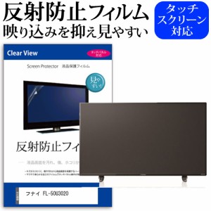 フナイ FL-50U3020 [50インチ] 機種で使える 反射防止 液晶保護フィルム 液晶TV メール便送料無料