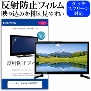 ユニテク Visole LCD2001G [20インチ] 機種で使える 反射防止 液晶保護フィルム 液晶TV メール便送料無料