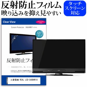 三菱電機 REAL LCD-S40BHR10 [40インチ] 機種で使える 反射防止 液晶保護フィルム 液晶TV メール便送料無料