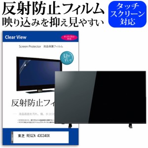 東芝 REGZA 43C340X [43インチ] 機種で使える 反射防止 液晶保護フィルム 液晶TV メール便送料無料