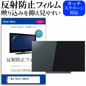 東芝 REGZA 55M540X 55型 テレビ 保護 フィルム  パネル 反射防止 55インチ アンチグレア 画面 モニター 破損 防止