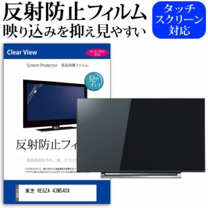 東芝 REGZA 43M540X [43インチ] 機種で使える 反射防止 液晶保護フィルム 液晶TV メール便送料無料