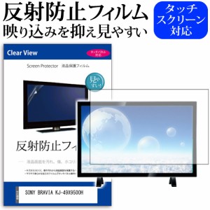 SONY BRAVIA KJ-49X9500H [49インチ] 機種で使える 反射防止 液晶保護フィルム 液晶TV メール便送料無料