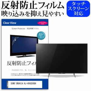 SONY BRAVIA KJ-49X8500H [49インチ] 機種で使える 反射防止 液晶保護フィルム 液晶TV メール便送料無料