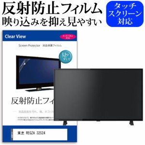 東芝 REGZA 32S24 [32インチ] 機種で使える 反射防止 液晶保護フィルム 液晶TV メール便送料無料