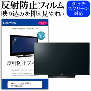 パナソニック VIERA TH-49HX850 [49インチ] 機種で使える 反射防止 液晶保護フィルム 液晶TV メール便送料無料