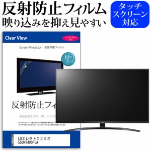 LGエレクトロニクス 55UN7400PJA 55型 テレビ 保護 フィルム  パネル 反射防止 55インチ アンチグレア 画面 モニター 破損 防止