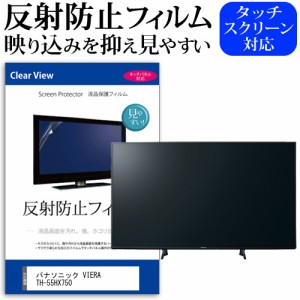 パナソニック VIERA TH-55HX750 55型 テレビ 保護 フィルム  パネル 反射防止 55インチ アンチグレア 画面 モニター 破損 防止