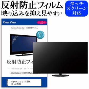 パナソニック VIERA TH-55HX900 55型 テレビ 保護 フィルム  パネル 反射防止 55インチ アンチグレア 画面 モニター 破損 防止