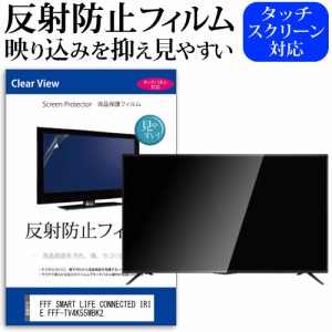 FFF SMART LIFE CONNECTED IRIE FFF-TV4K55WBK2 55型 テレビ 保護 フィルム  パネル 反射防止 55インチ アンチグレア 画面 モニター