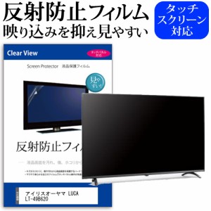 アイリスオーヤマ 互換 フィルム LUCA LT-49B620 [49インチ] 機種で使える 反射防止 液晶保護フィルム 液晶TV メール便送料無料