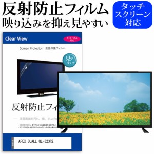 APEX 互換 フィルム QUALL QL-323RZ [32インチ] 機種で使える 反射防止 液晶保護フィルム 液晶TV メール便送料無料