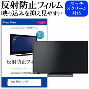 東芝 互換 フィルム REGZA 24V34 [24インチ] 機種で使える 反射防止 液晶保護フィルム 液晶TV メール便送料無料