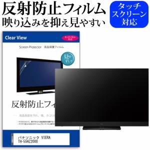 パナソニック VIERA TH-55HZ2000 55型 テレビ 保護 フィルム  パネル 反射防止 55インチ アンチグレア 画面 モニター 破損 防止