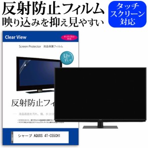 シャープ AQUOS 4T-C55CH1 55型 テレビ 保護 フィルム  パネル 反射防止 55インチ アンチグレア 画面 モニター 破損 防止