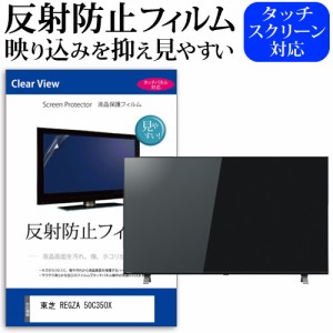 東芝 REGZA 50C350X [50インチ] 機種で使える 反射防止 液晶保護フィルム 液晶TV メール便送料無料