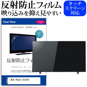 東芝 REGZA 43C350X [43インチ] 機種で使える 反射防止 液晶保護フィルム 液晶TV メール便送料無料