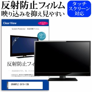 GRANPLE GV19-1SN [19インチ] 機種で使える 反射防止 液晶保護フィルム 液晶TV メール便送料無料