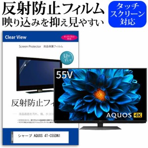 シャープ AQUOS 4T-C55DN1 55型 テレビ 保護 フィルム  パネル 反射防止 55インチ アンチグレア 画面 モニター 破損 防止