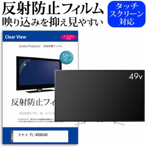 フナイ FL-49UQ540 [49インチ] 機種で使える 反射防止 液晶保護フィルム 液晶TV メール便送料無料