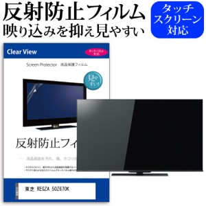 東芝 REGZA 50Z670K [50インチ] 機種で使える 反射防止 液晶保護フィルム 液晶TV メール便送料無料