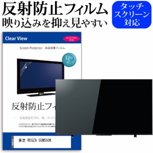 東芝 REGZA 55M550K [55インチ] 反射防止 液晶保護フィルム 液晶TV メール便送料無料