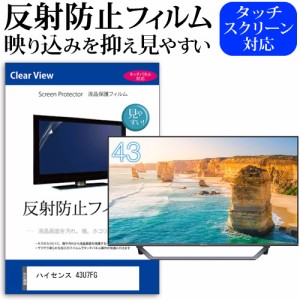 ハイセンス 43U7FG [43インチ] 反射防止 液晶保護フィルム 液晶TV メール便送料無料