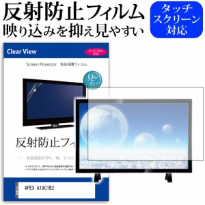 APEX A19C1B2 [19インチ] 反射防止 液晶保護フィルム 液晶TV メール便送料無料