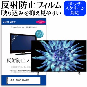 東芝 REGZA 55C350X(B) [55インチ] 反射防止 液晶保護フィルム 液晶TV メール便送料無料