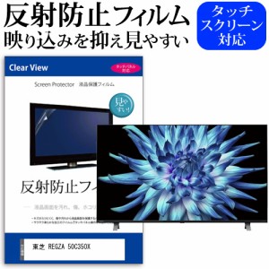 東芝 REGZA 50C350X(B) [50インチ] 反射防止 液晶保護フィルム 液晶TV メール便送料無料