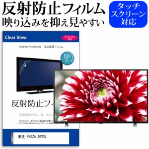 東芝 REGZA 40V34(B) [40インチ] 反射防止 液晶保護フィルム 液晶TV メール便送料無料