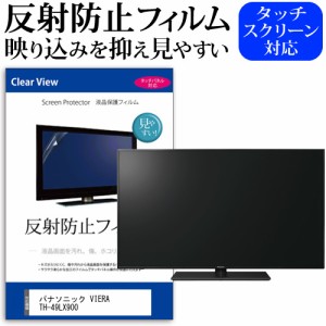 パナソニック VIERA TH-49LX900 [49インチ] 反射防止 液晶保護フィルム 液晶TV メール便送料無料