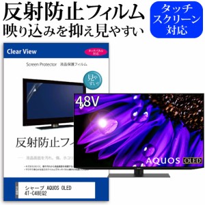 シャープ AQUOS OLED 4T-C48EQ2 [48インチ] 反射防止 液晶保護フィルム 液晶TV メール便送料無料