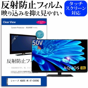 シャープ AQUOS 4K 4T-C50EN2 [50インチ] 反射防止 液晶保護フィルム 液晶TV メール便送料無料