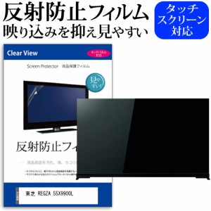 東芝 REGZA 55X9900L [55インチ] 反射防止 液晶保護フィルム 液晶TV メール便送料無料