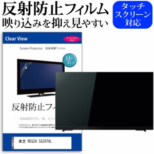 東芝 REGZA 55Z870L [55インチ] 反射防止 液晶保護フィルム 液晶TV メール便送料無料