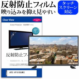 APEX AP1910BJMK3 [19インチ] 反射防止 液晶保護フィルム 液晶TV メール便送料無料