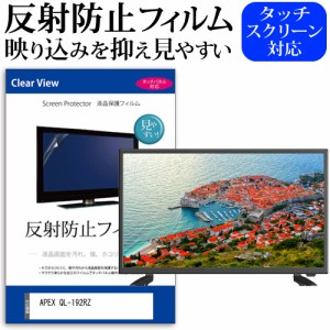 APEX QL-192RZ [19インチ] 反射防止 液晶保護フィルム 液晶TV メール便送料無料