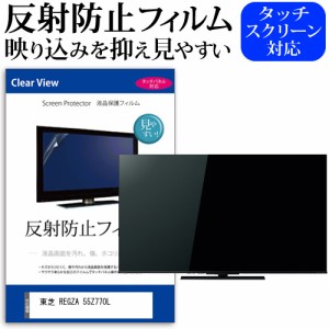 東芝 REGZA 55Z770L [55インチ] 反射防止 液晶保護フィルム 液晶TV メール便送料無料