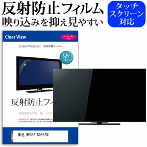 東芝 REGZA 50Z670L [50インチ] 反射防止 液晶保護フィルム 液晶TV メール便送料無料